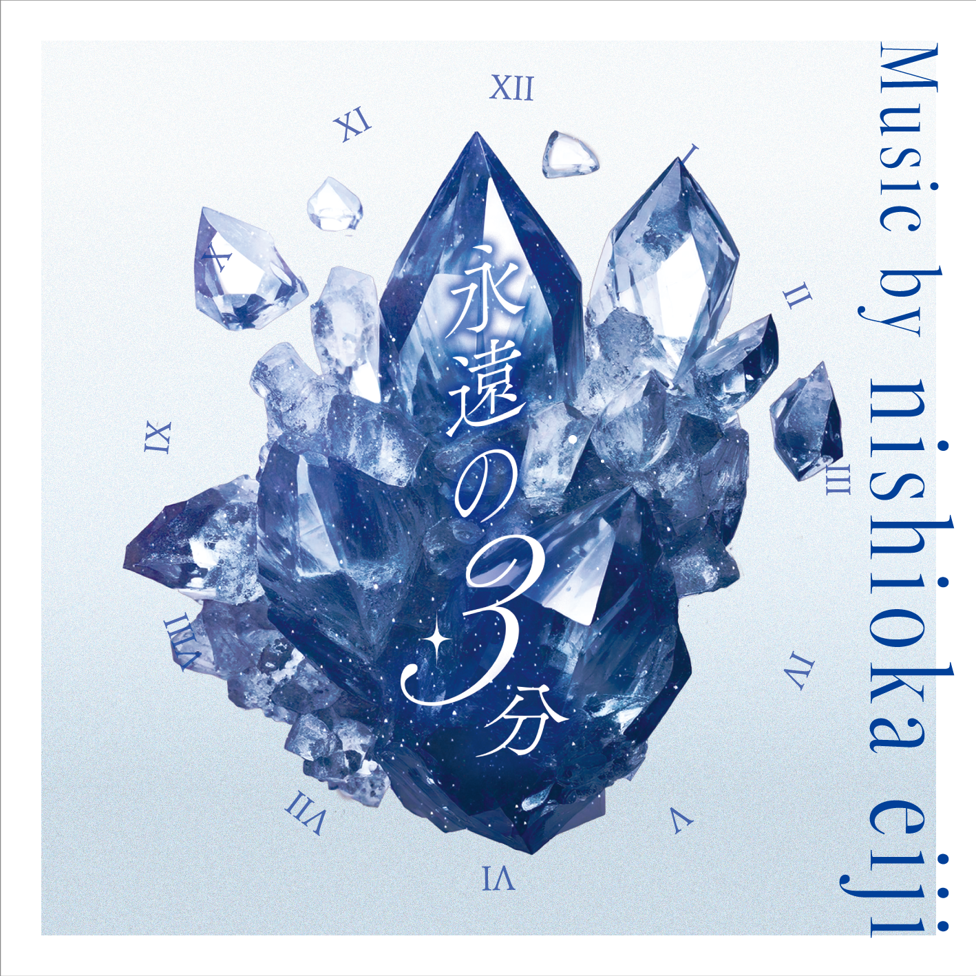 弾けたらかっこいいかもしれないちょっと簡単なピアノ曲「永遠の3分」｜20年間自分で作った曲が弾けない作曲家が1曲弾けるようになるまで