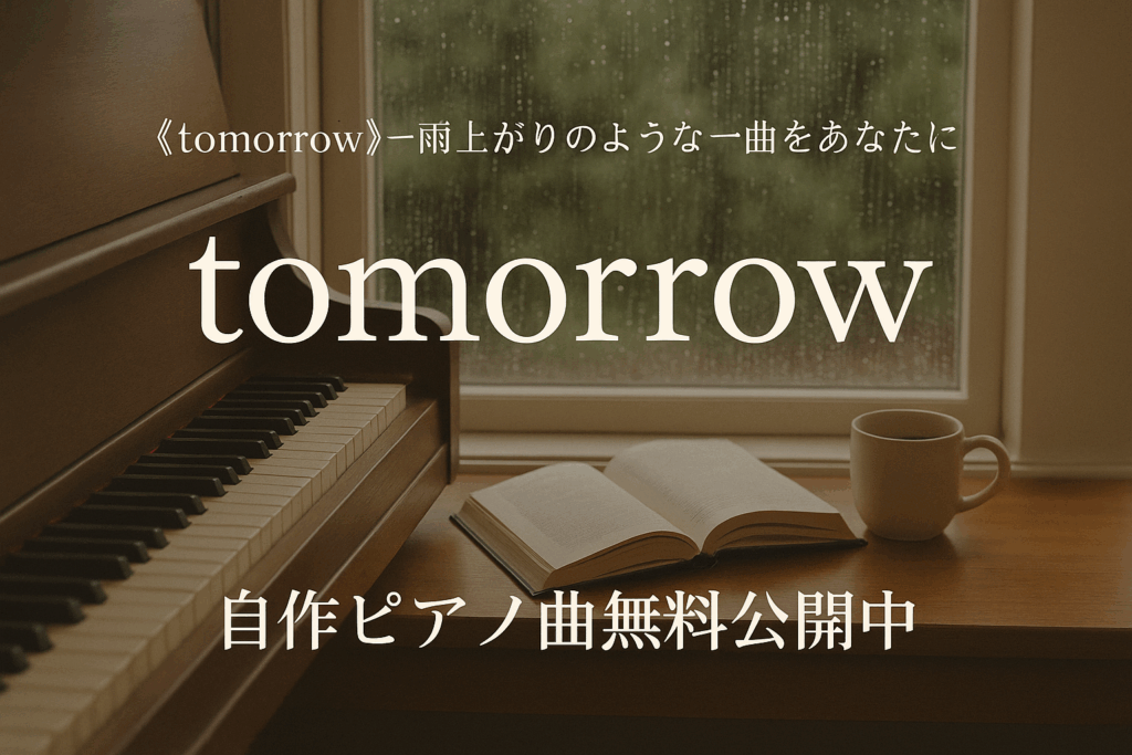 《tomorrow》―雨の日に聴きたい少し楽しくなるピアノ曲｜無料ダウンロードOK