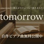 tomorrow ピアノ曲公開中♪