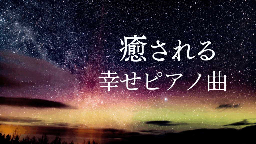 【癒しのピアノ音楽】明日につながる夢の中の幸せ〜the nights〜｜前向きで切ない夜風のBGM