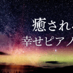 【癒しのピアノ音楽】明日につながる夢の中の幸せ〜the nights 〜