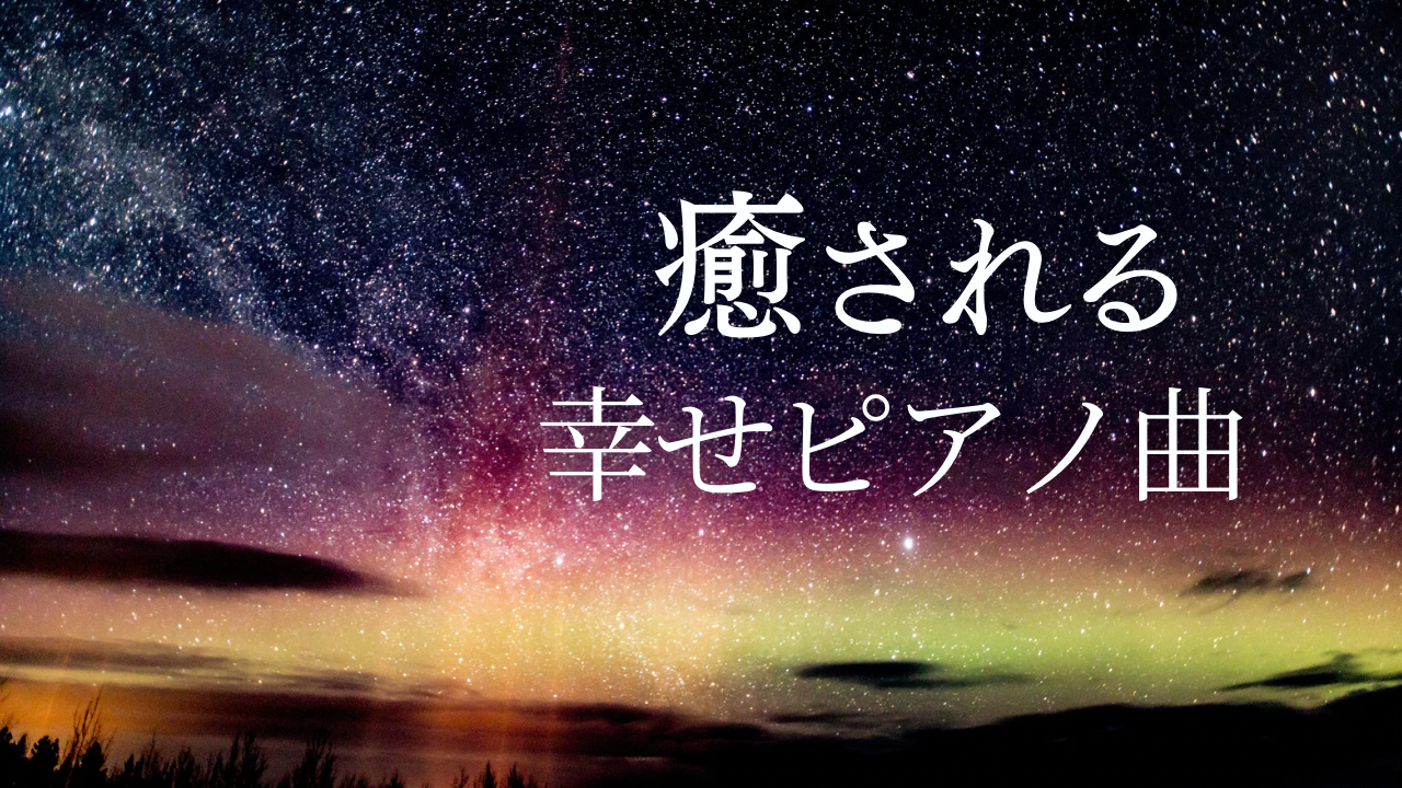 【癒しのピアノ音楽】明日につながる夢の中の幸せ〜the nights 〜