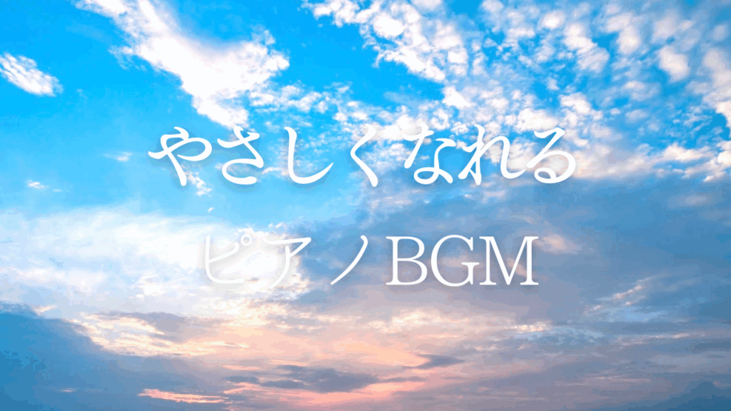 優しくなれるピアノBGM