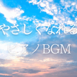優しくなれるピアノBGM