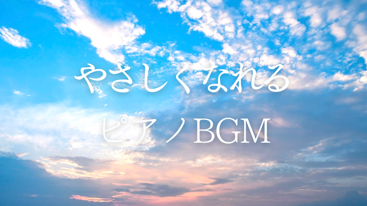 優しくなれるピアノBGM