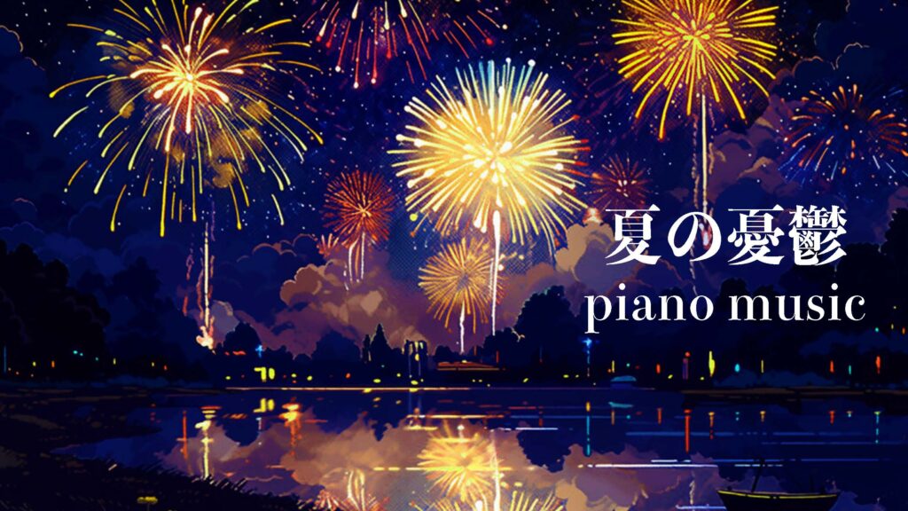 「夏の憂鬱」―夜の夏風に黄昏れる和風ピアノ曲｜無料ダウンロードOK・癒しの夏BGM
