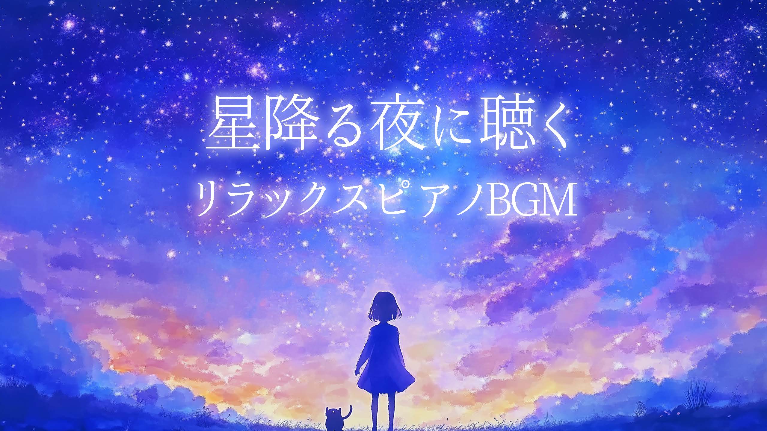 星降る夜に聴くリラックスピアノBGM・静かに心を癒す、映画音楽風ピアノ