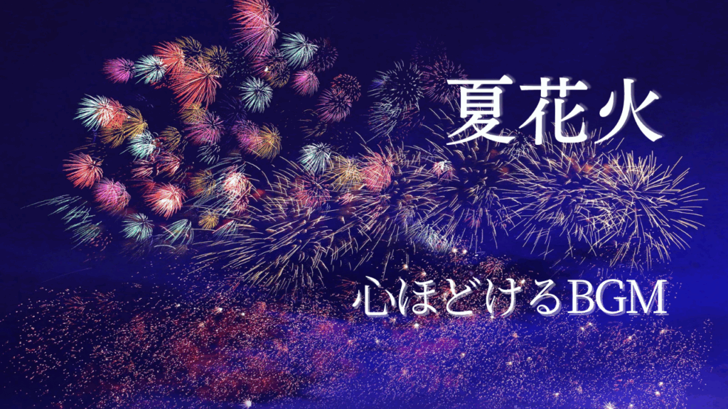 夏ピアノ曲「夏花火」