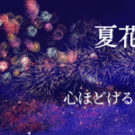 夏ピアノ曲「夏花火」