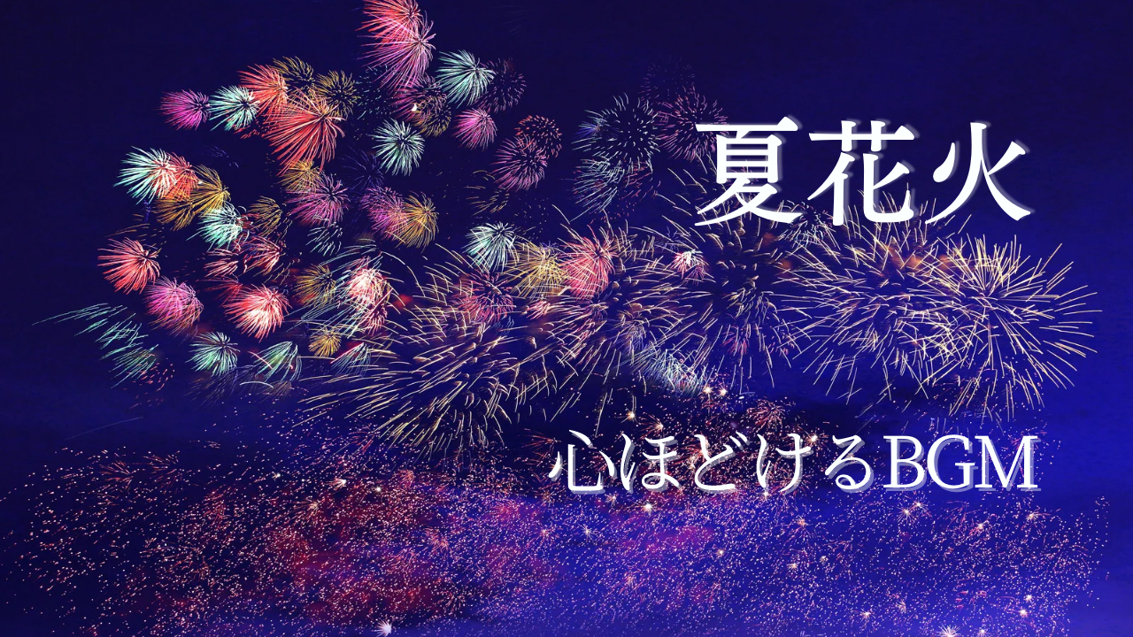 夏ピアノ曲「夏花火」
