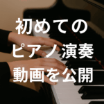 初めてのピアノ演奏動画を公開