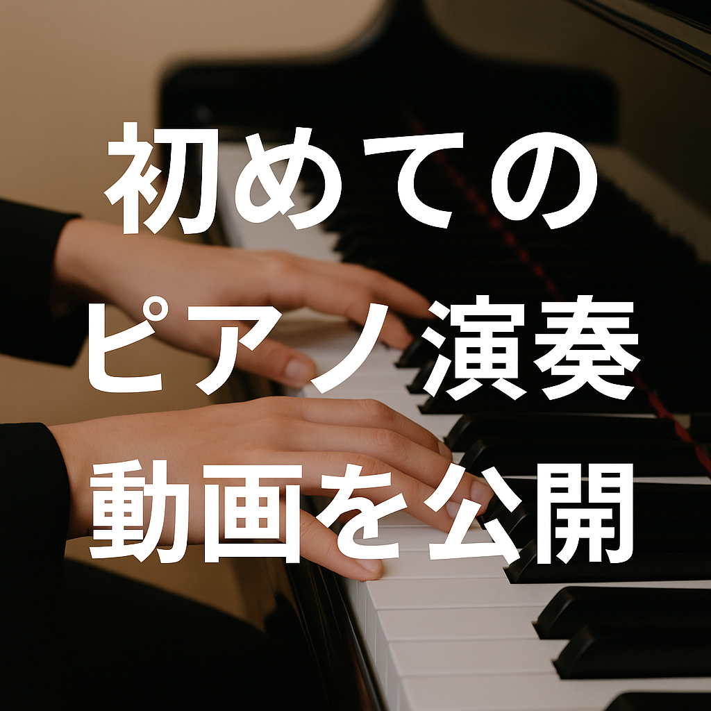 初めてのピアノ演奏動画を公開