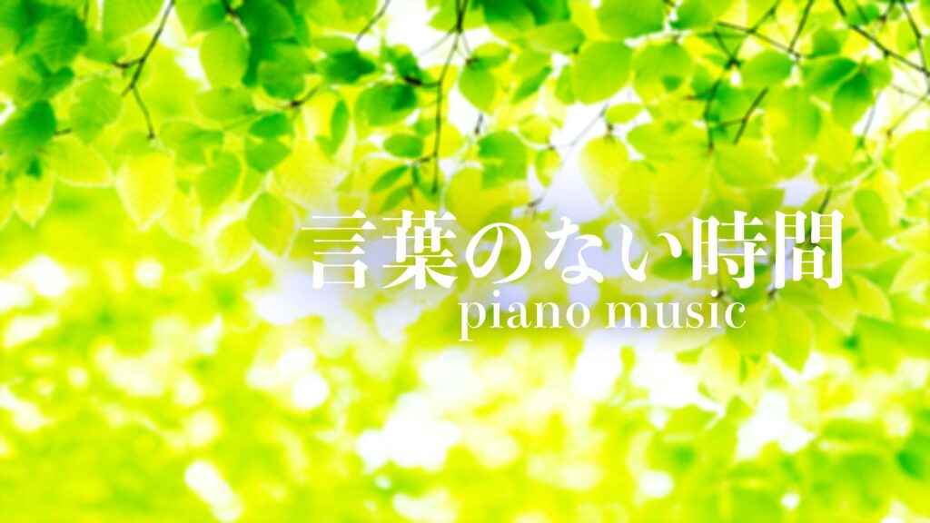 穏やかな木漏れ日のピアノ曲「言葉のない時間」・静かな時間のピアノ音楽、BGM