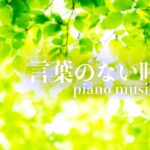 言葉のない時間