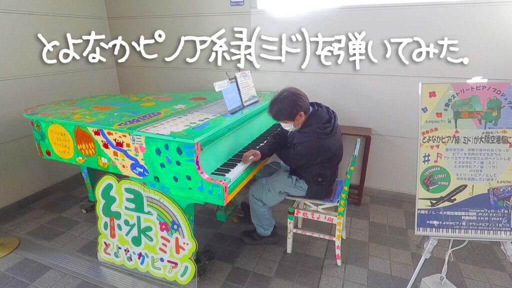 ストリートピアノ初録画！とよなかピアノ緑(ミド)で弾いてみた！［仕事帰りでふらふら編］