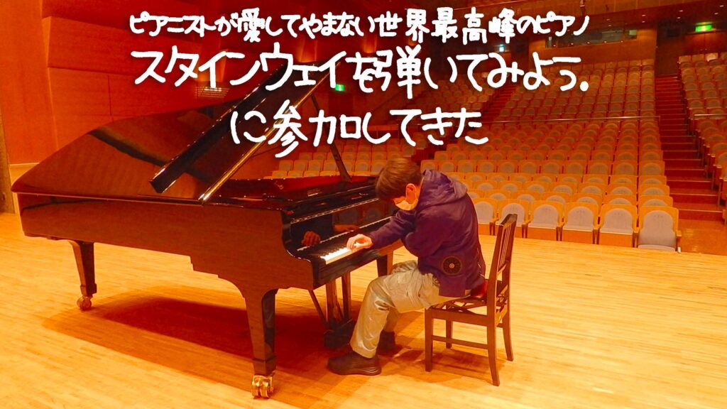 ユーベルホールでピアニストが愛してやまない世界最高峰ピアノ、スタインウェイを弾いてみよう第6弾に参加してきた！