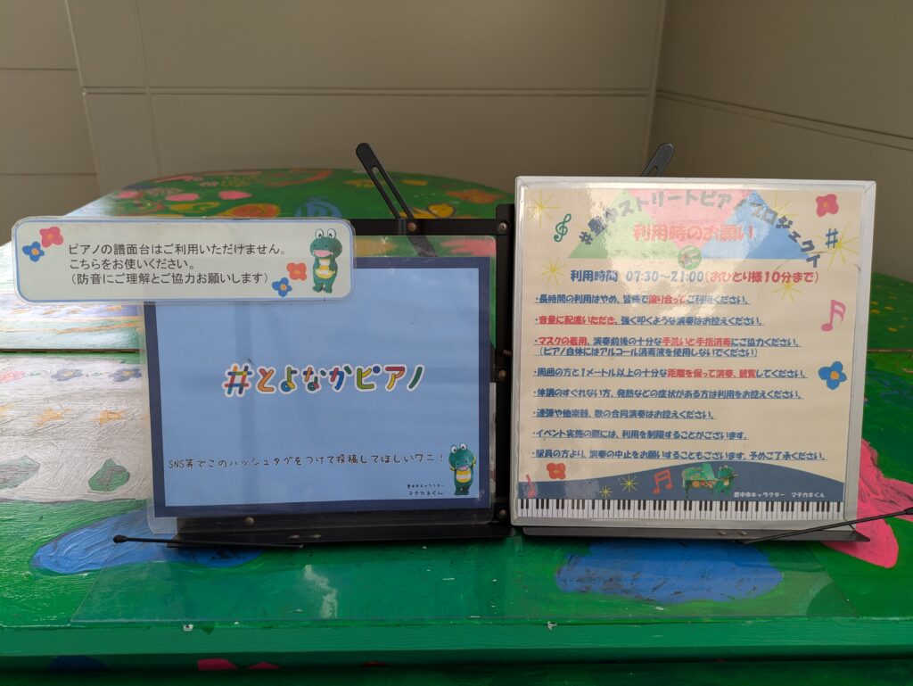 とよなかピアノ緑(ミド) 注意事項