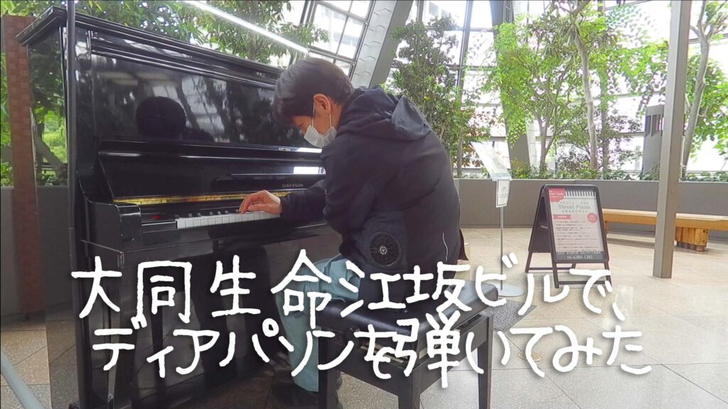 大同生命江坂ビルで初めて弾いたストリートピアノ、ディアパソンを弾いてみた！