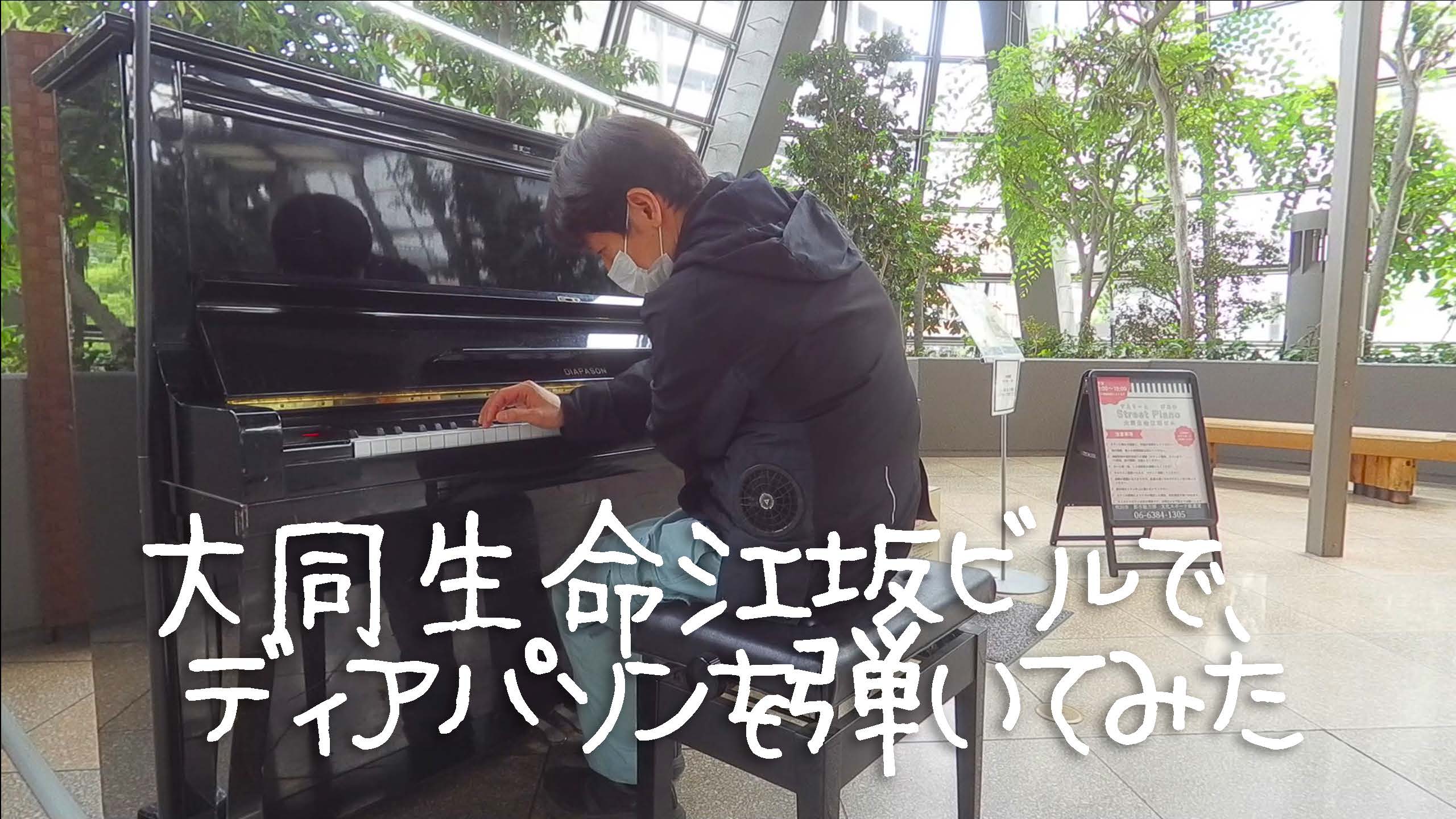 大同生命江坂ビルで初めて弾いたストリートピアノ、ディアパソンを弾いてみた！