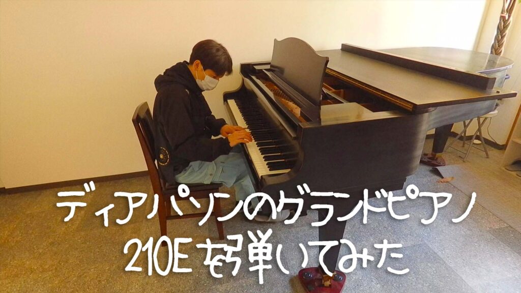 ディアパソンのグランドピアノ210Eを弾いてみた！