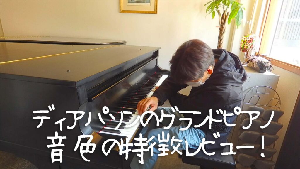色々な音域の曲でディアパソンの音色の特徴をレビュー！ピアノ演奏で視聴動画