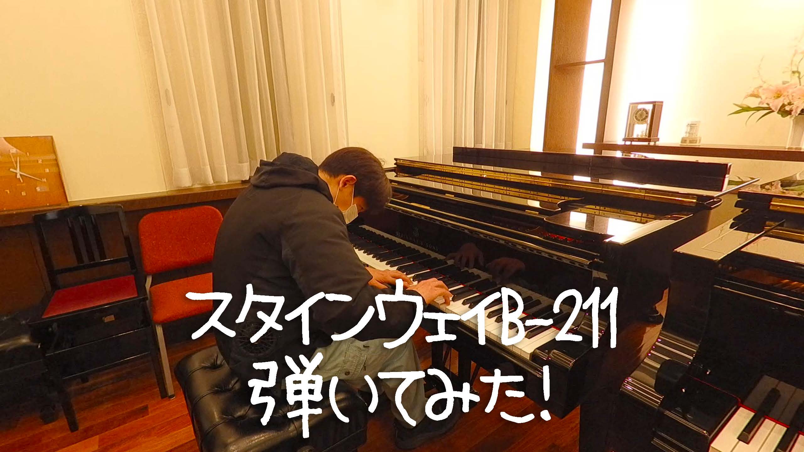 大阪のレンタルピアノルームでスタインウェイB-211を弾いてみた！