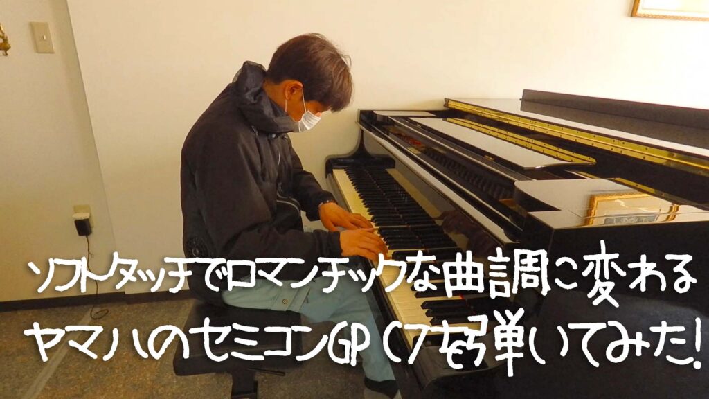 ソフトタッチでロマンチックな曲調に変わるヤマハのセミコンGP C7を弾いてみた！
