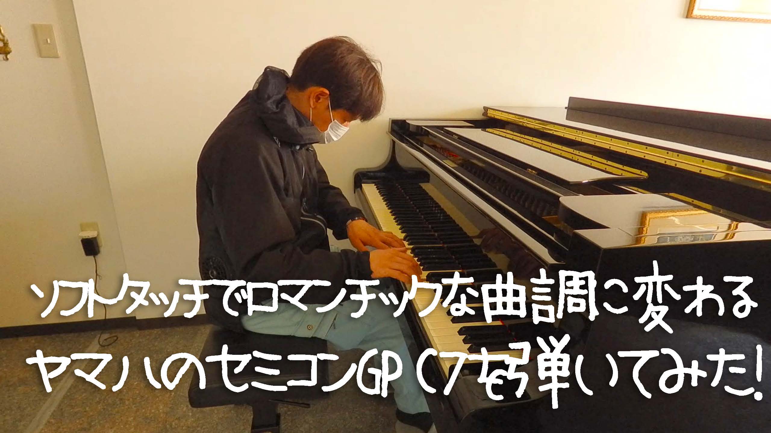 ソフトタッチでロマンチックな曲調に変わるヤマハのセミコンGP C7を弾いてみた！