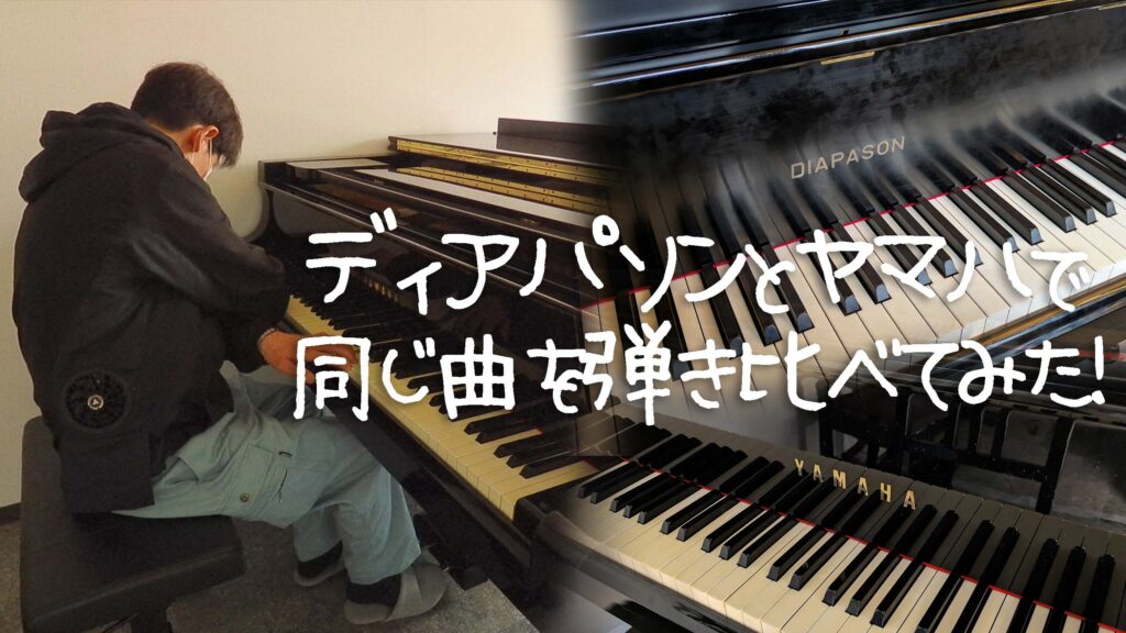 音色の特徴比較レビュー！DIAPASON 210E＆YAMAHA GP C7グランドピアノで同じ曲を弾いてみた！