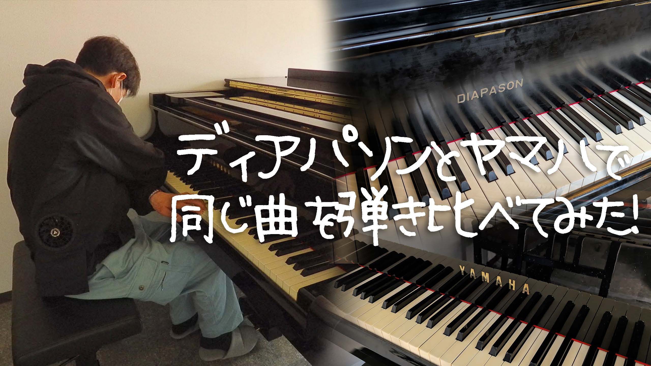 音色の特徴比較レビュー！DIAPASON 210E＆YAMAHA GP C7グランドピアノで同じ曲を弾いてみた！
