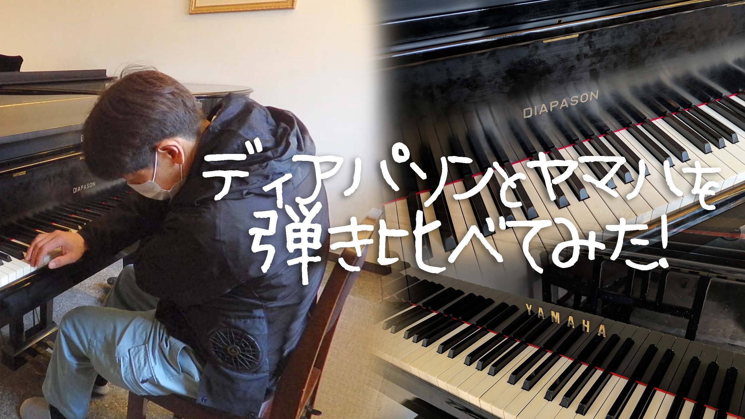 ディアパソンとヤマハのグランドピアノを弾き比べてみた！｜DIAPASON 210E＆YAMAHAセミコンサートGP C7