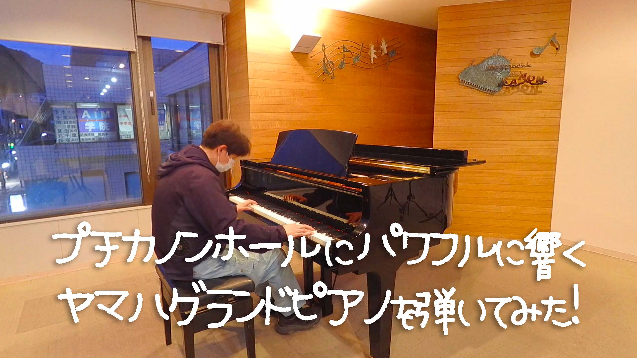 プチカノンホールでヤマハグランドピアノC3を弾いてみた！｜ミュージックドリーム音楽教室・箕面