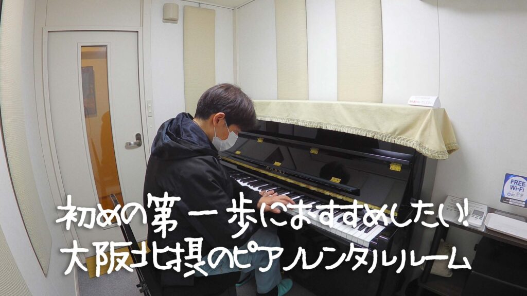 初めの第一歩にお勧めしたいピアノレンタルルームで個人練習！大阪北摂の音楽スタジオ BOON Studio