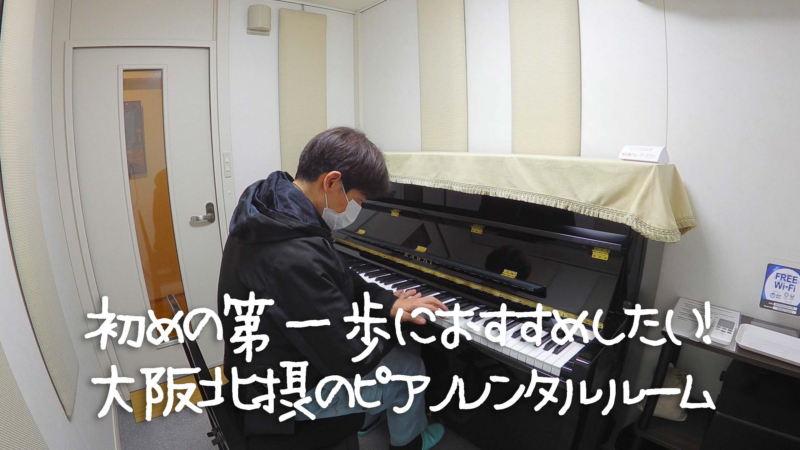 初めの第一歩にお勧めしたいピアノレンタルルームで個人練習！大阪北摂の音楽スタジオ BOON Studio