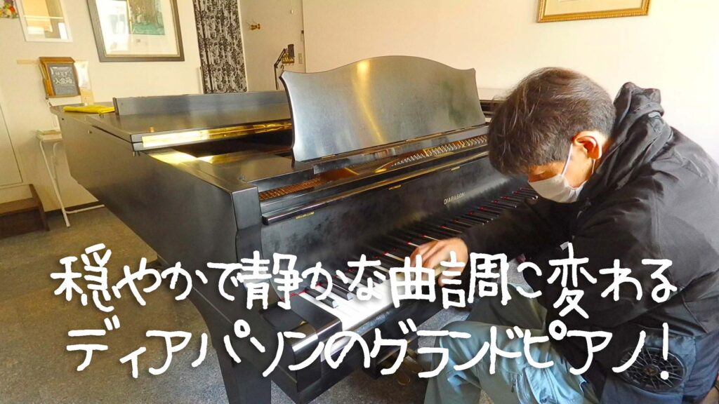 穏やかに静かな曲調に仕上がるグランドピアノ、ディアパソン210Eでピアノ曲を4曲弾いてみた！