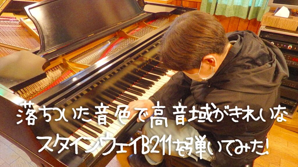 落ちついた音色で高音域がきれいなスタインウェイB211を弾いてみた！大阪府吹田市のピアノスタジオ「STUDIO YOU」