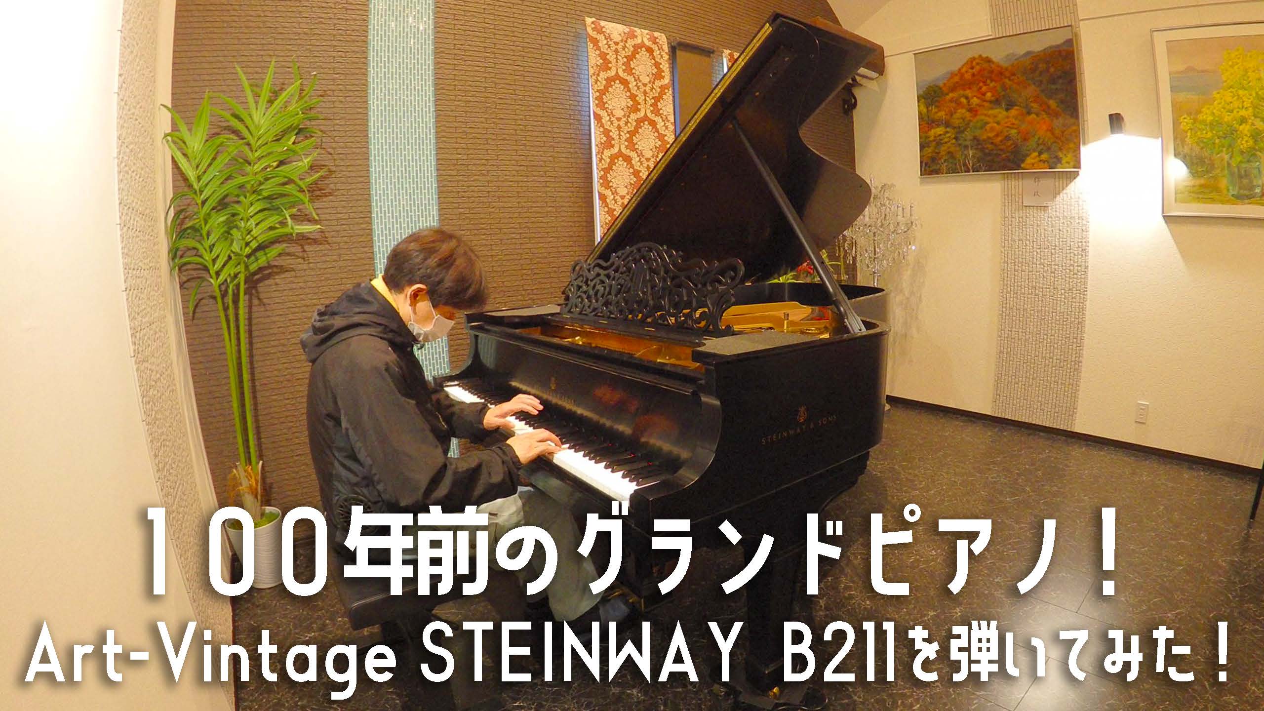 100年前のグランドピアノ！Art-Vintage STEINWAY  B211を弾いてみた！
