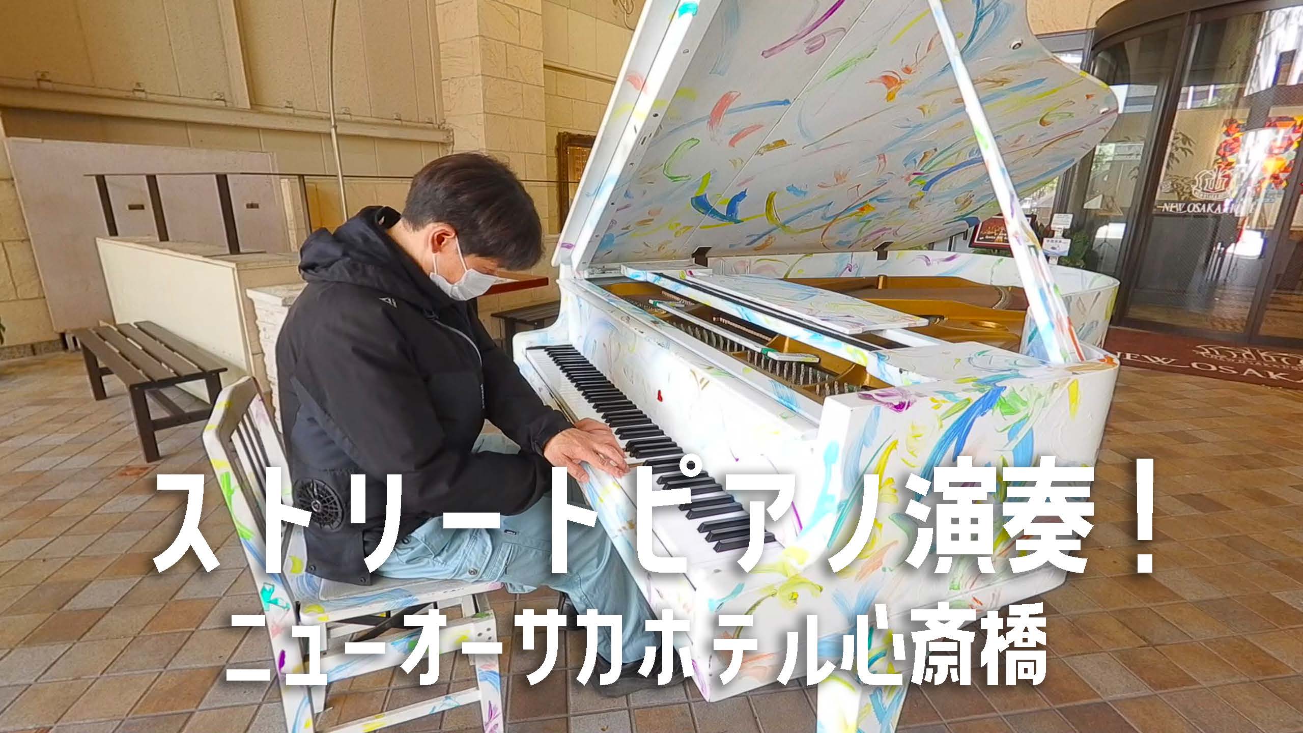 【ストリートピアノ演奏動画】ニューオーサカホテル心斎橋でオリジナルピアノ曲を弾いてみた！