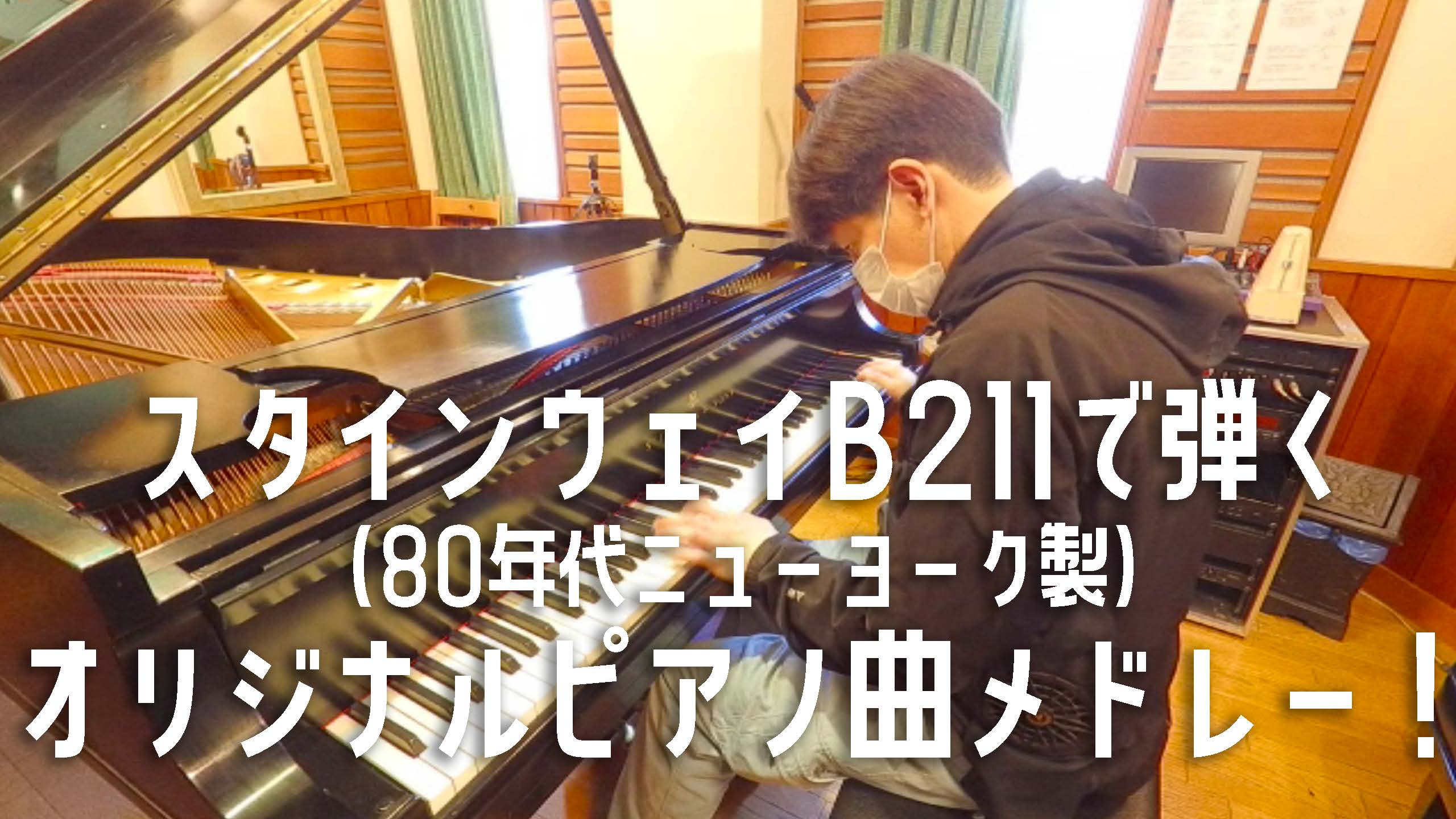 【ピアノ曲演奏動画】静かな夜に聴いてほしい、スタインウェイB211で弾くオリジナルピアノ曲メドレー