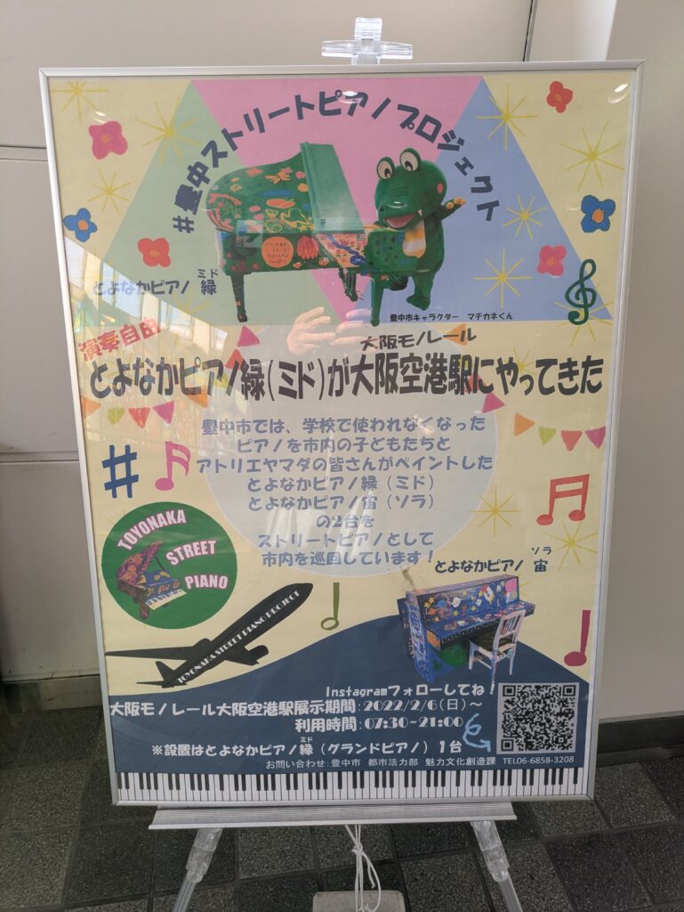 とよなかストリートピアノプロジェクトの看板