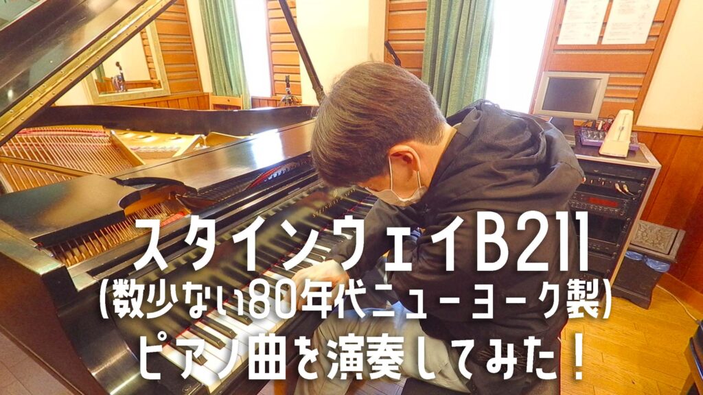 スタインウェイのグランドピアノB211(80年代ニューヨーク製)でピアノ曲を演奏してみた！