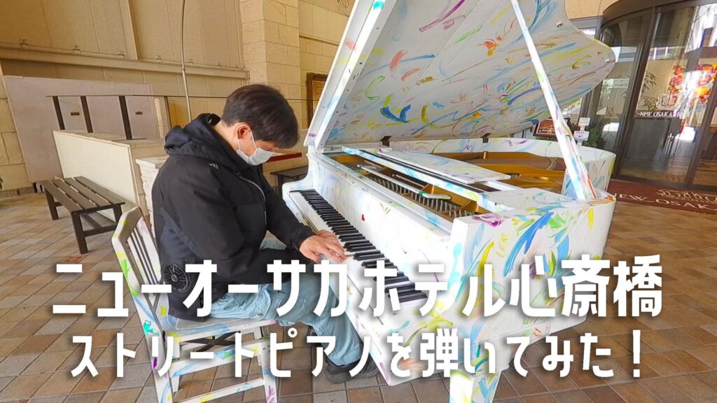 ニューオーサカホテル心斎橋のストリートピアノを弾いてみた！