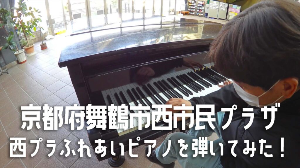 京都府舞鶴市西市民プラザのストリートピアノ、西プラふれあいピアノを弾いてみた！