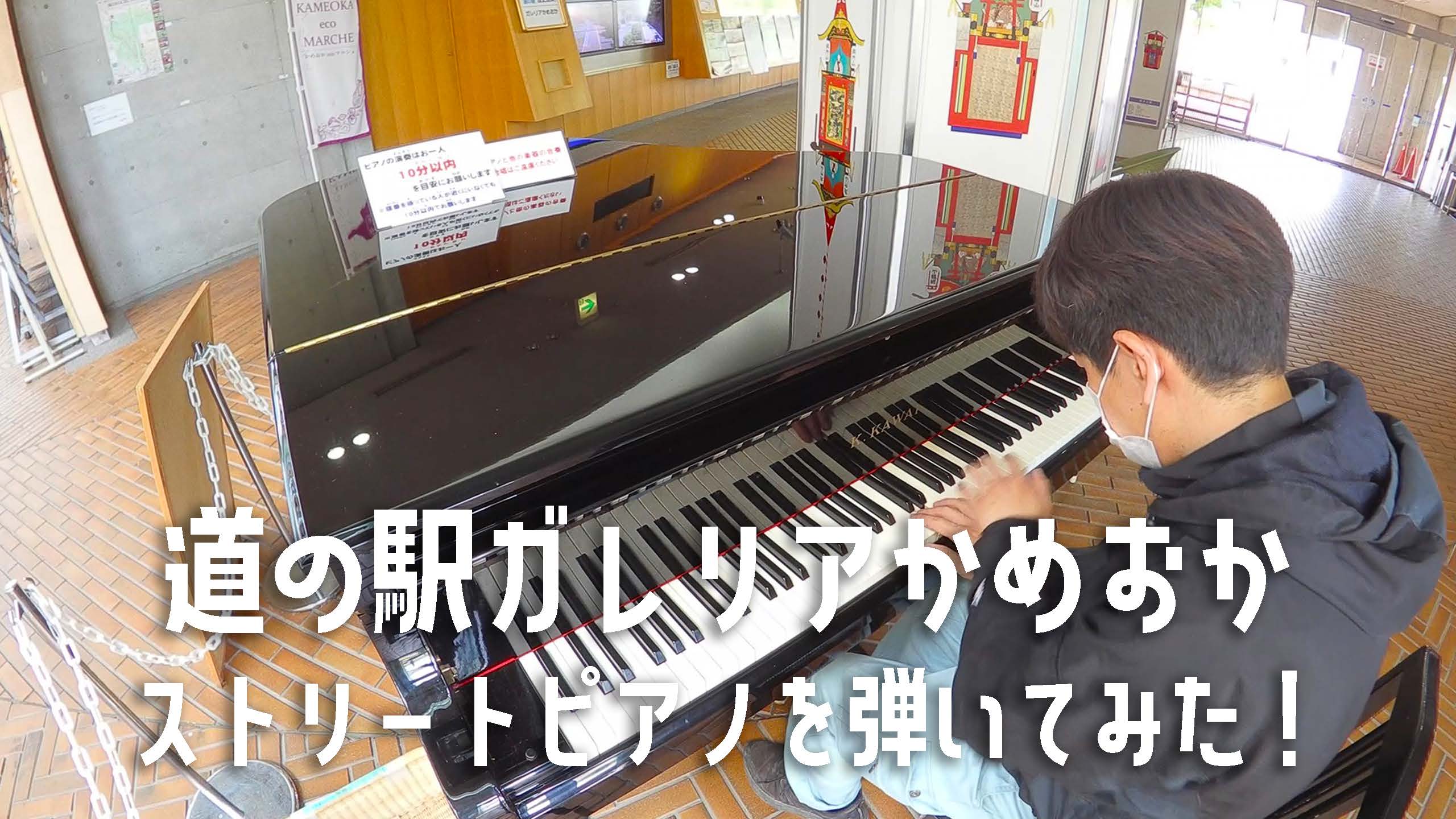 道の駅ガレリアかめおかのストリートピアノを弾いてみた！京都府亀岡市でK.KAWAIのグランドピアノで試弾演奏！