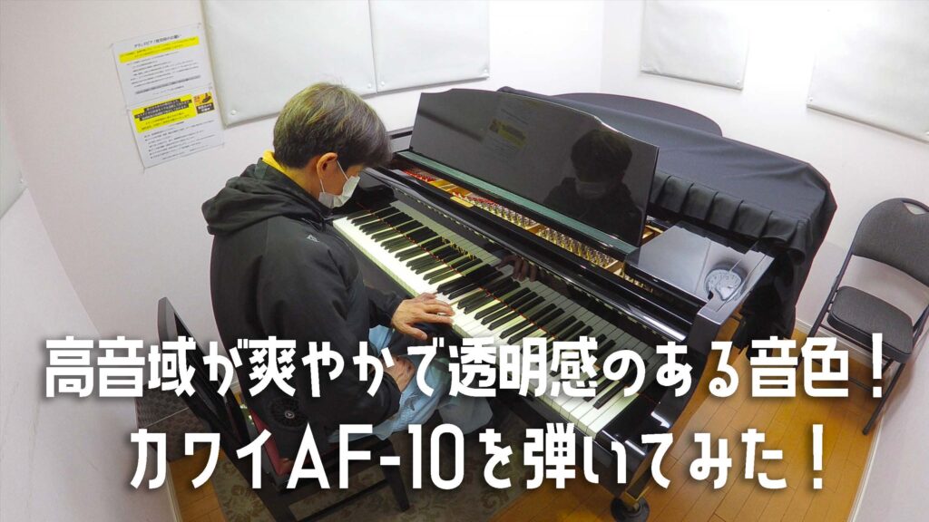 高音域が爽やかで透明感のある音色のカワイのグランドピアノ K.KAWAI AF-10を弾いてみた！