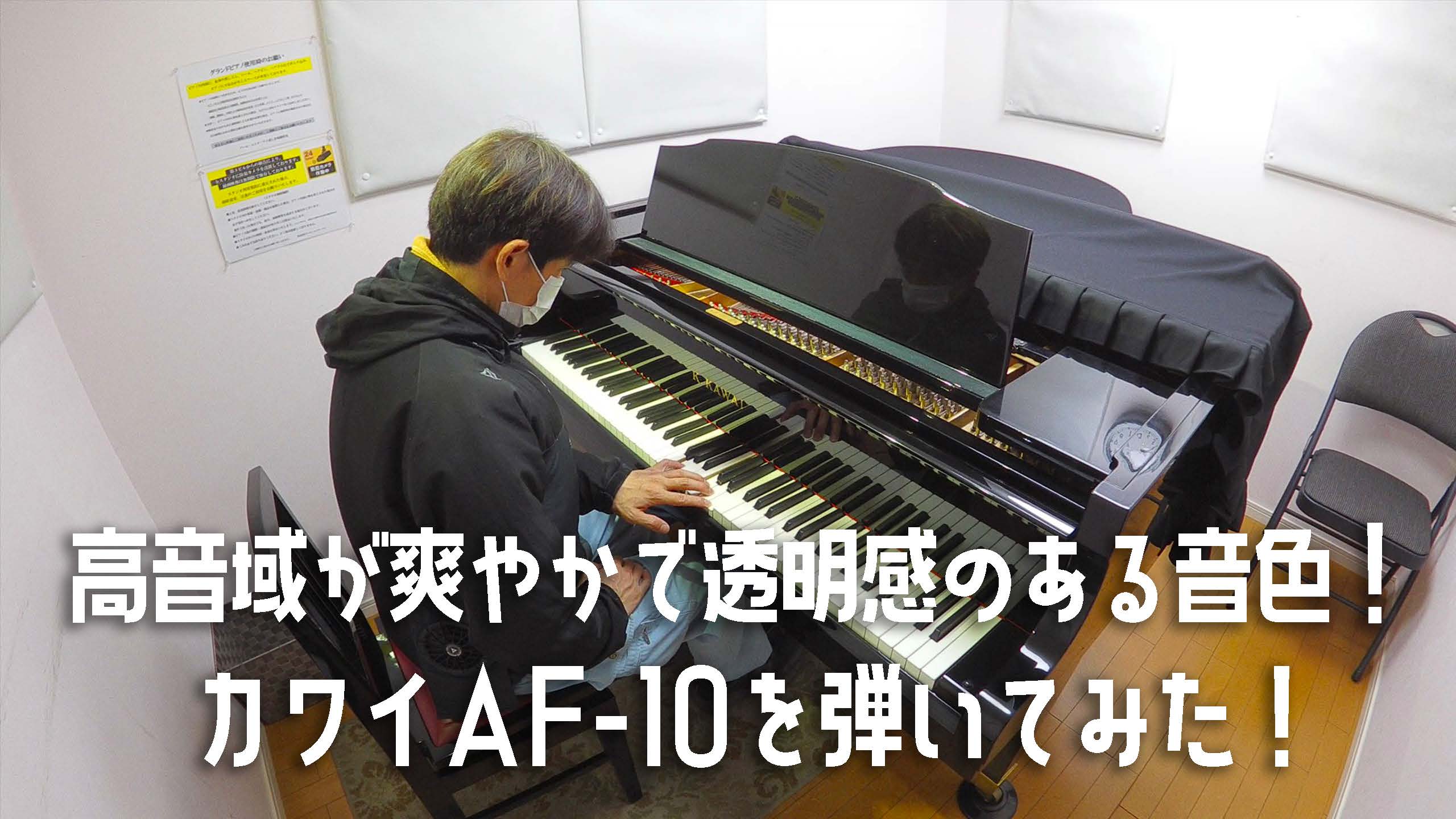 高音域が爽やかで透明感のある音色のカワイのグランドピアノ K.KAWAI AF-10を弾いてみた！