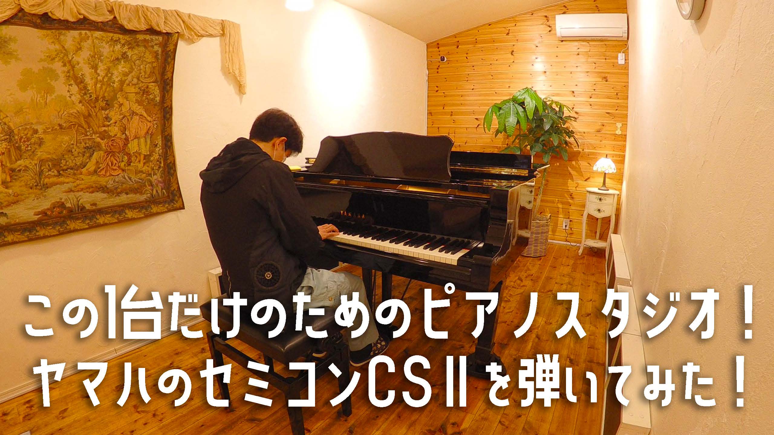 この一台だけのためのピアノスタジオ！ヤマハのセミコンCSⅡを弾いてみた！