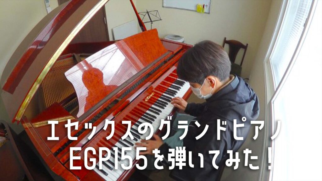 エセックスのグランドピアノEGP155を弾いてみた！