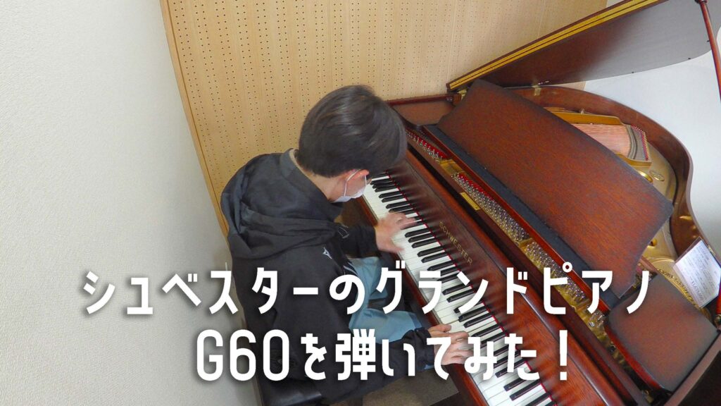 シュベスターのグランドピアノG60を弾いてみた！