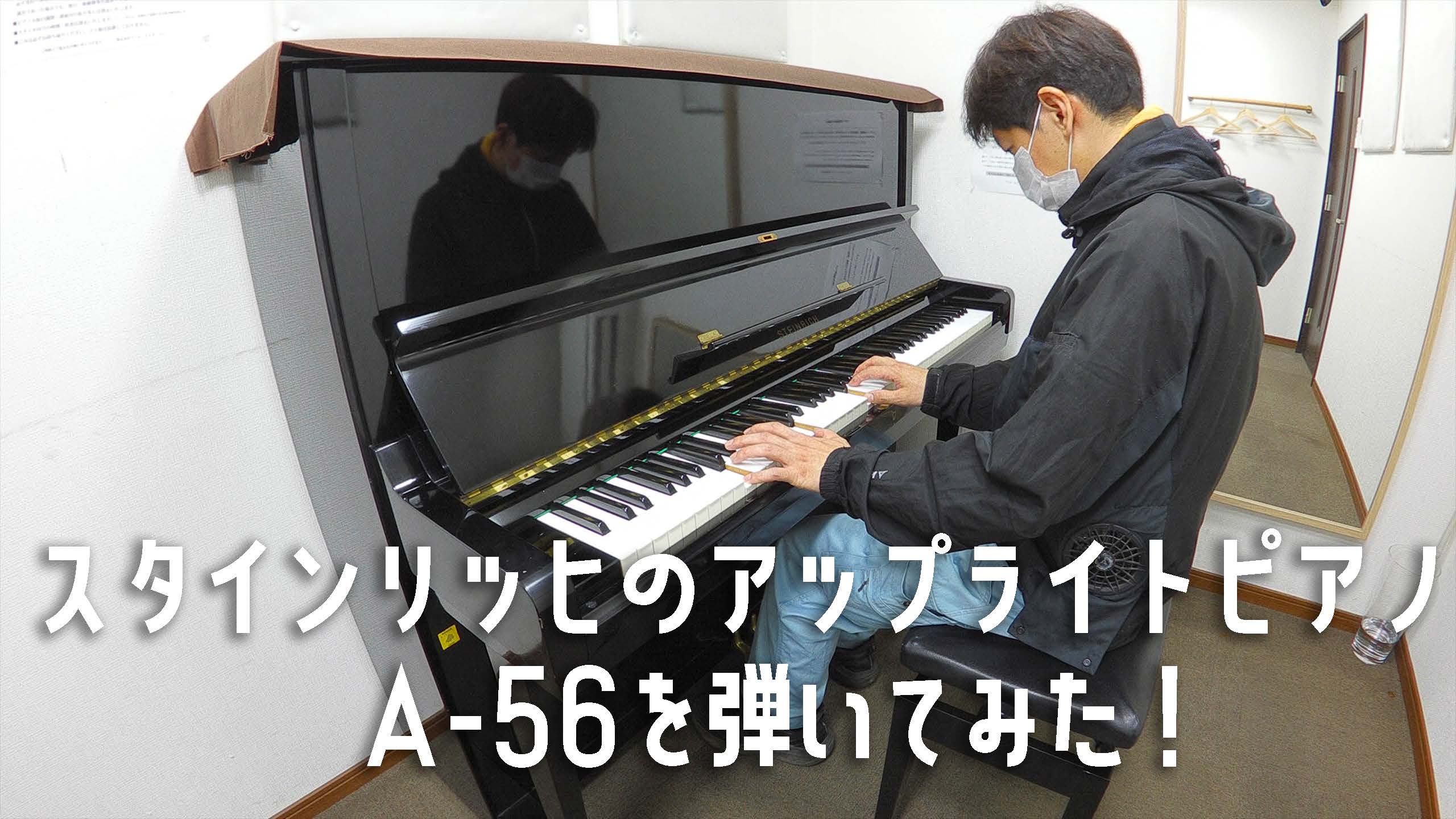 スタインリッヒのアップライトピアノA-56を弾いてみた！